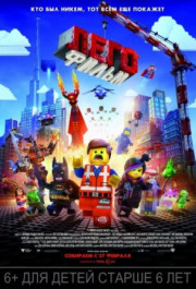 Постер The Lego Movie